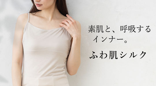 素肌よりも心地いい。汗ばむ季節のシルクインナー