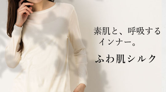 素肌と、呼吸するインナー。ふわ肌シルク