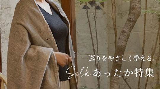 敏感肌さんにもやさしい あったかシルクインナー特集