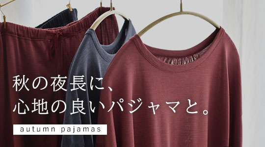 秋の夜長に、心地の良いパジャマと。