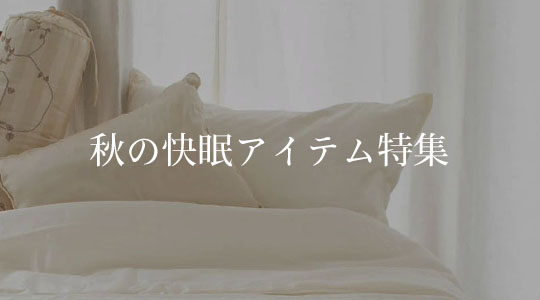 シルクが叶える、秋の快眠アイテム特集