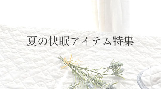 シルクが叶える、夏の快眠アイテム特集