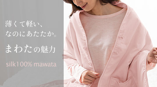 薄くて軽い、なのにあたたか。シルク100％まわたの魅力