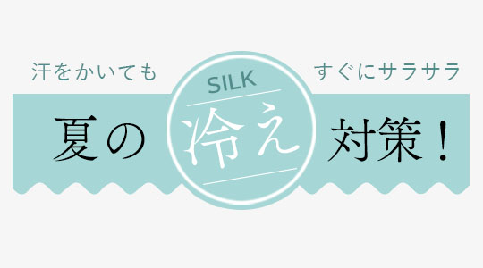 シルクで夏の冷え対策！