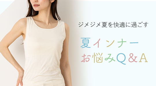 ジメジメ夏を快適に。インナーQ＆A