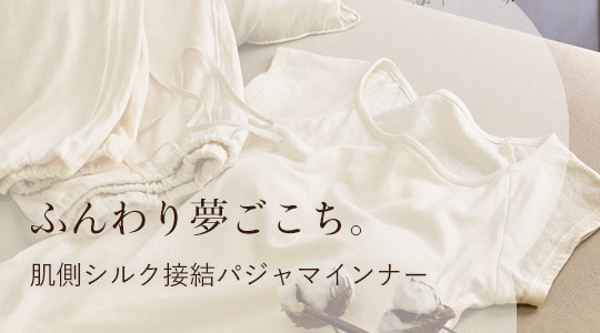ふんわり夢ごこち。肌側シルク接結パジャマインナー