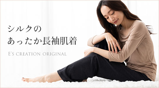 あったかシルク長袖肌着特集