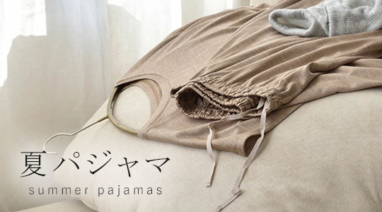 夏パジャマ