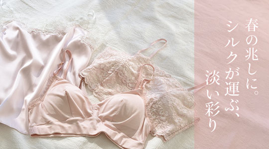 春の兆しに。シルクが運ぶ、淡い彩り
