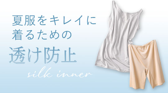 夏服をキレイに着るための　透け防止シルクインナー