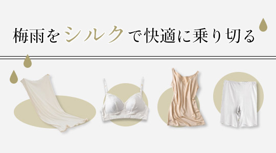 梅雨をシルクで快適に乗り切る