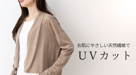 UVカット