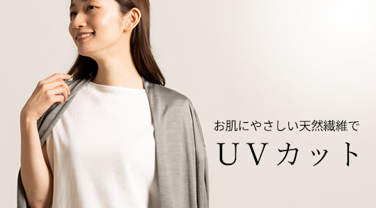 UVカット