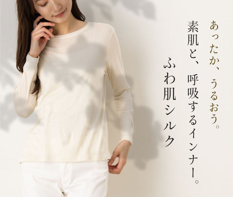 素肌と、呼吸するインナー。ふわ肌シルク