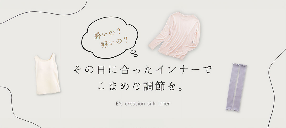 季節の変わり目に。気候別おすすめシルクインナー