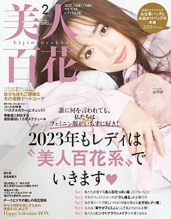 角川春樹事務所さま発行『美人百花』 2023年2月号掲載