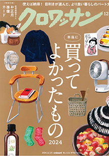 マガジンハウスさま発行『クロワッサン』 2024年12月25日発行号掲載
