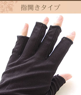 シルク 指開き手袋