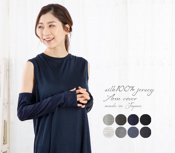 シルク100％ ジャージー UVカット アームカバー 日本製 指通し付き