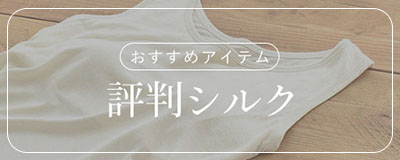 評判シルク一覧