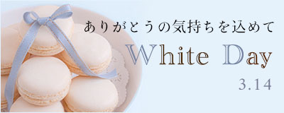 ホワイトデー特集