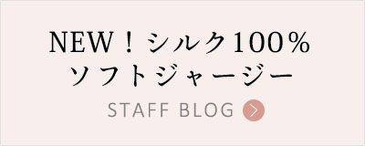 NEW！シルク100％ソフトジャージー