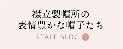 襟立製帽所の表情豊かな帽子たち