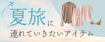 シルクと天然素材の夏旅アイテム
