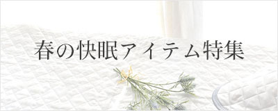 シルクが叶える、春の快眠アイテム特集