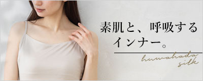素肌よりも心地いい。汗ばむ季節のシルクインナー