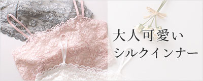 大人可愛いシルクインナー