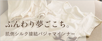 ふんわり夢ごこち。肌側シルク接結パジャマインナー