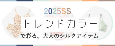 トレンドカラーで彩る、大人のシルクアイテム