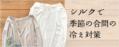 シルクで季節の合間の冷え対策