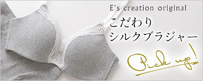 イーズオリジナルのこだわりシルクブラジャー