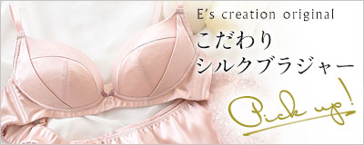 イーズオリジナルのこだわりシルクブラジャー