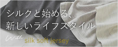 シルクソフトジャージー特集