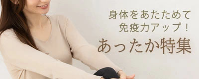 敏感肌さんにもやさしい あったかインナー特集