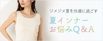 ジメジメ夏を快適に。インナーQ＆A