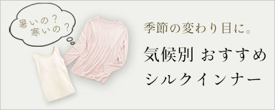 節の変わり目に。気候別おすすめシルクインナー