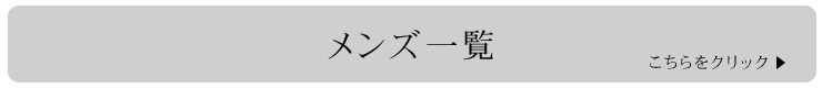 メンズアイテム