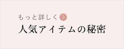 人気アイテムの秘密