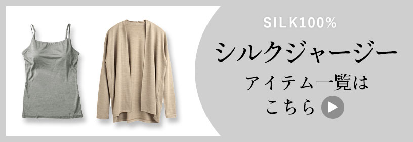 シルクジャージー一覧