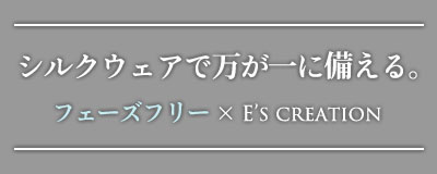 シルクウェアで万が一に備える