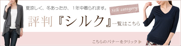 シルクインナー一覧へ