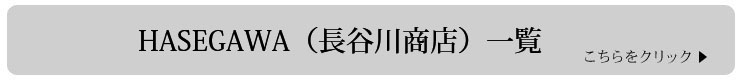 HASEGAWA（長谷川商店）