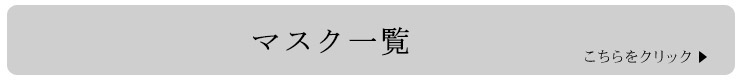 マスク一覧