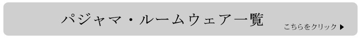 パジャマ・ルームウェア一覧