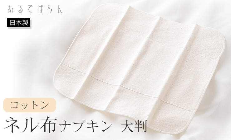 コットン 未サラシネル 布ナプキン 小判 あるでばらん 日本製 生成り オフホワイト