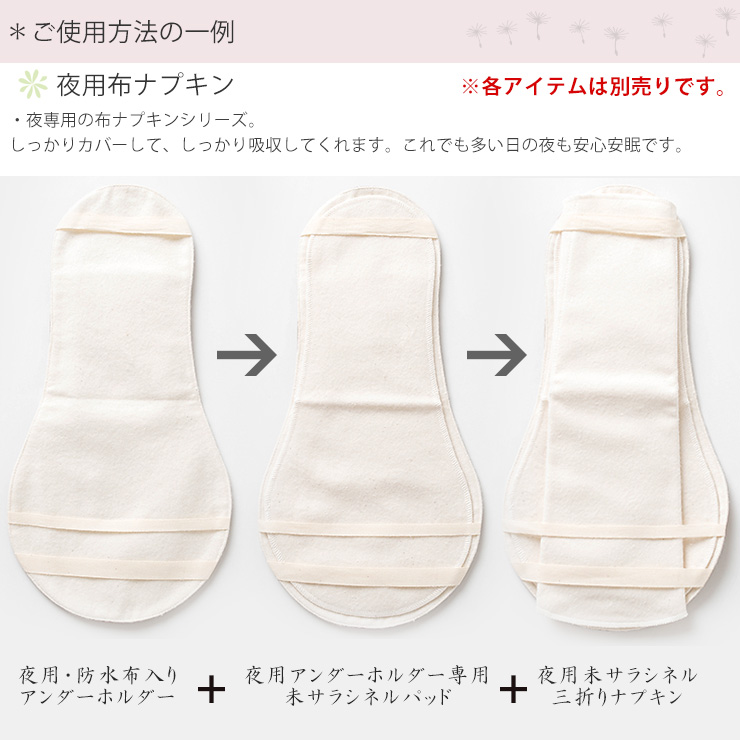コットン 夜用布ナプキン 防水布入りアンダーホルダー あるでばらん 草木染め 日本製 